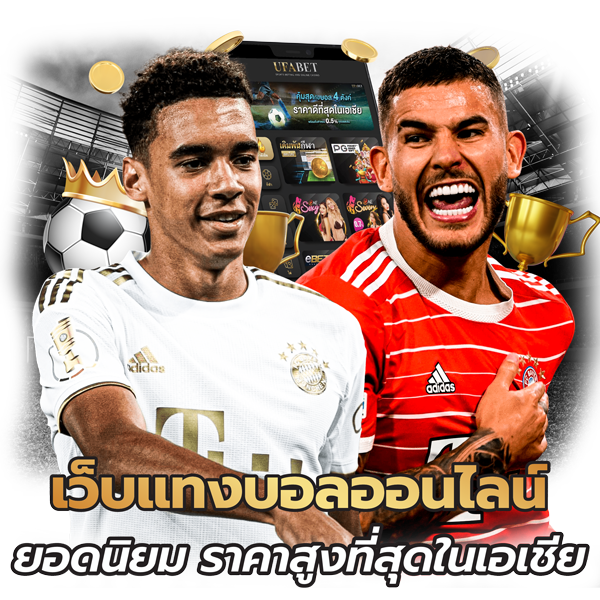 UFAFUTURE เว็บพนันบอลออนไลน์ อันดับ 1ฝาก-ถอนไว 24 ชม